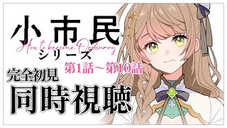 【同時視聴】完全初見✨リアクション抜群Vtuberと『小市民シリーズ』第 1話~第10話までを一緒に楽しみましょう！アニメリアクション【Vt