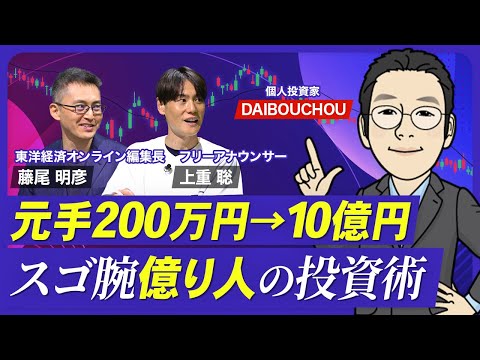 【元手200万円から10億円！億り人の投資術】始めて4年で1億円超え、6年で10億突破／割安成長株に投資／銘柄選びに「会社四季報」を活用／“セグメント”の業績に注目【熱闘！投資園】