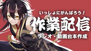 【作業配信】雑談しながら！レッドといっしょにがんばろう！【VTuber/裏名古屋奇譚】