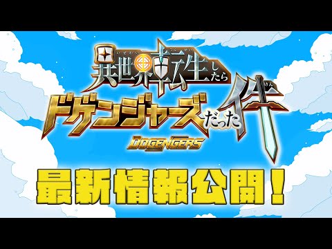 『異世界転生したらドゲンジャーズだった件』 最新情報！
