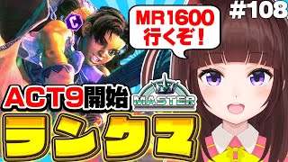 【  スト6 ┊ ランクマ 】ACT9開始! まずはハイマス目指す!  アケコン クラシックリリーでランクマ! #108【 ストリートファイ