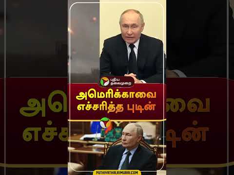 அமெரிக்காவை எச்சரித்த புடின் | #Shorts | #russia | #america | #VladimirPutin