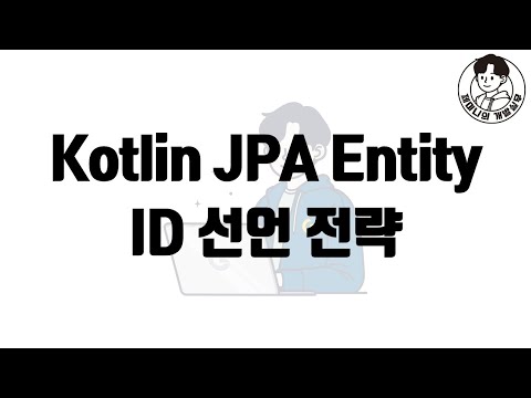 Kotlin JPA Entity ID 선언 전략