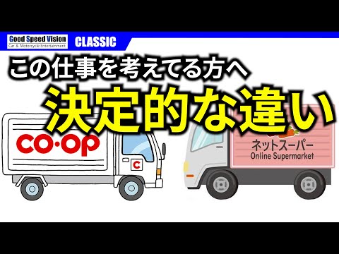 【雑談】この手の仕事につこうと考えてる人へ。生協とネットスーパーの決定的な違い。【GS-RADIOクラシック】
