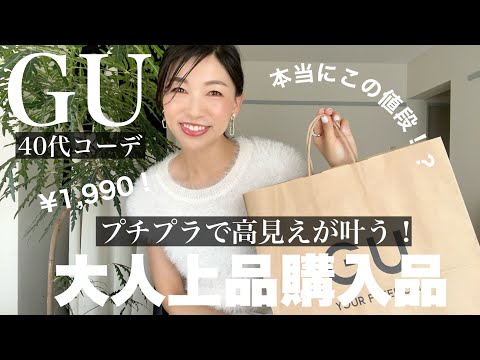 【GUおすすめ】本当にこの値段?プチプラなのに高見えが叶う大人上品購入品紹介〜40代50代コーデ〜
