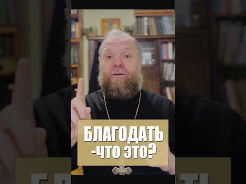 Благодать. #вера #благодать #Евгений Куценко