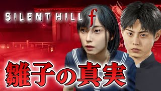 【ホラー】先行アクセス 雛子の真実がいよいよ判明！？ 日本が舞台のサイレントヒルf ネタバレあり #03 生配信【SILENT HILL f