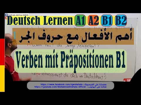 #4 B1 Verben mit Präpositionen | أهم الأفعال مع حروف الجر