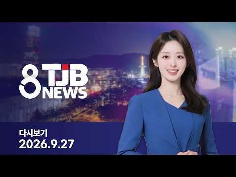 <strong>TJB</strong> 8 뉴스 다시보기 20260927｜ <strong>TJB</strong> 대전·세종·충남뉴스