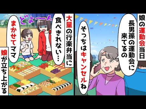 【スカッと】娘の運動会当日に義母「長男孫の運動会に参加するからw」ドタキャンで大量の行楽弁当が残されたが娘は「大丈夫よ」私「え?」【スカッとする話】