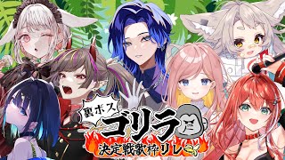 【#裏ボスゴリラ決定戦歌枠リレー】裏ボスの風格を持つおもしれぇ方々をご紹介！【#藤音カナデ #歌枠 #Vtuber #KARAOKE】