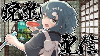 華金！晩酌配信！