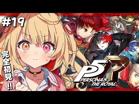 【P5R】ペルソナ5 ザ・ロイヤルやるよおおおおおおおおおおおおおっ！！！🌟#19【星川サラ/にじさんじ】