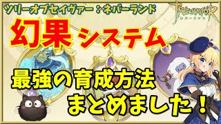 【ツリネバ】変身能力幻果システム完全解説！これが最強の育成法！