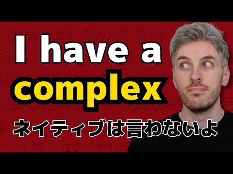 英語で「コンプレックス」を「complex」と言っていませんか？