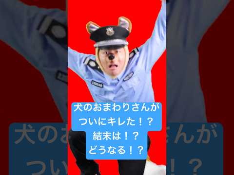犬のおまわりさんがついにキレた!? 結末はどうなる? #犬のおまわりさん #キレる #結末気になる #保育園 #人気の歌 #笑える