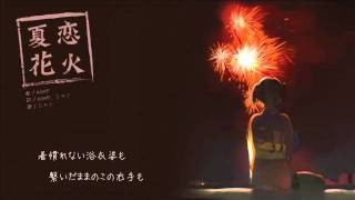 シャノ(40㍍)】 夏恋花火 【オリジナル】 - YouTube