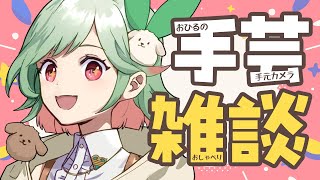 【手元カメラ】編み物！インターフェースカバー仕上げ【#万宮つくり #雑談 】
