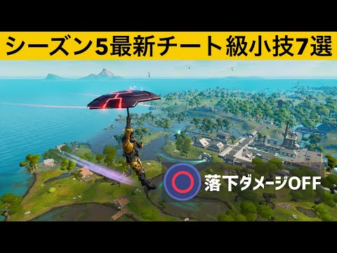 待機島でアレをするとチートオーラが出て落下ダメージがなくなります！シーズン５最強バグ小技裏技集！【FORTNITE/フォートナイト】