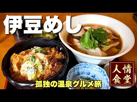 おっさんの伊豆旅行！久しぶりの新作を味わいに伊東から西伊豆町へ『飯テロ』Travel Japan Izu Shizuoka