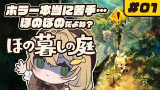 【#01】ほの暮らしの庭 - 皆そばにいて…【双葉ななせ / Vtuber】