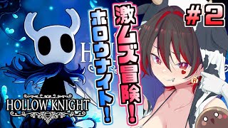 #2【Hollow Knight】激ムズ大冒険！？どこまで行けるか一人旅！！！💕🎸【ロザリン・ロック/Vtuber/ホロウナイト】