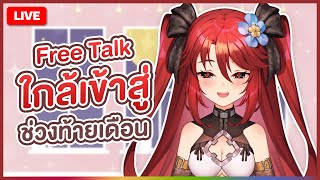 【 FREE TALK 】ใกล้เข้าสู่ช่วงท้ายเดือน | LUXIA 🦂