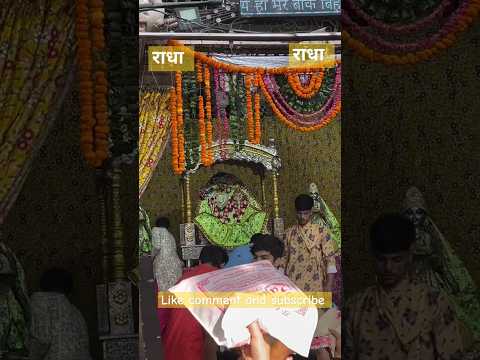 राधा रानी मेरी है मेरो है बरसाना किशोरी जी तो मेरी है सुंदर दर्शन l #radhakrishna #barsana #shorts