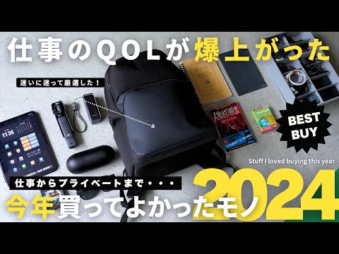 【2024年ベストバイ】仕事効率が爆上がりした買ってよかった＆最強ガジェット10選！