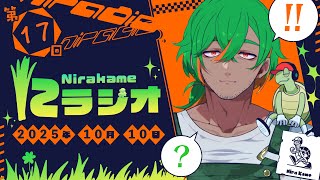 【第17回】にらかめラジオ（にラジオ）あなたのスポーツの思い出