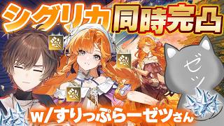 【鳴潮】Ver.3.2アプデ！シグリカ完凸ガチャ対決！【天月】w/すりっぷらーゼツ