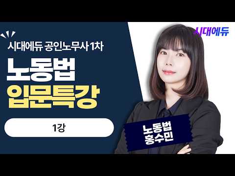 시대에듀 <strong>공인노무사</strong> 1차 노동법 쌩 입문특강 1강(홍수민T)