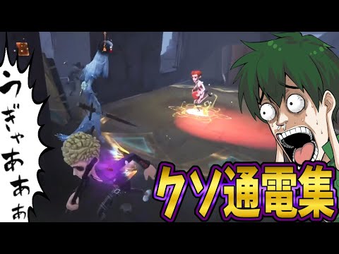 【第五人格】完全利敵！絶叫につき音量注意！サバイバーを頃すクソ通電集【IdentityⅤ】