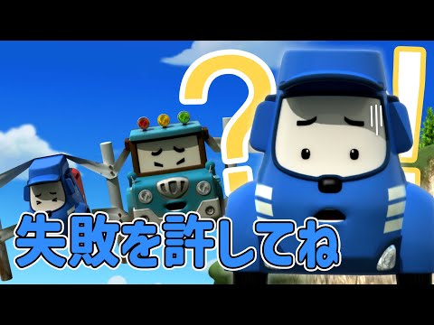 失敗を許してね│ポリー人気シーン│ポリーの人気シーンは？│子どもの習慣│人気エピソード│ロボカーポリー テレビ