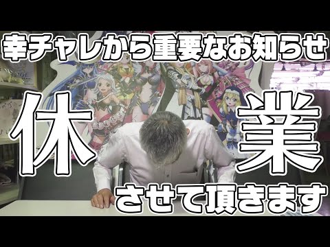 【パチンコ店買い取ってみた】第469回休業に関する重要なお知らせ