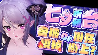 【七夕祈願台】仙女來傾聽你們的願望了！是燒燬還是掛在樹上呢【AoiHinamori】