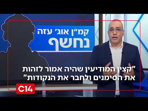 קמ"ן אוגדת עזה נחשף:  "קצין המודיעין הבכיר שהיה אמור לזהות את הסימנים ולחבר את הנקודות"