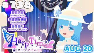 【 ハープタイム・HARP TIME 】#738 ☁ ハープ弾き語り・演奏！初見さん大歓迎！ ❄【 空雪ルミア/ VTuber 】