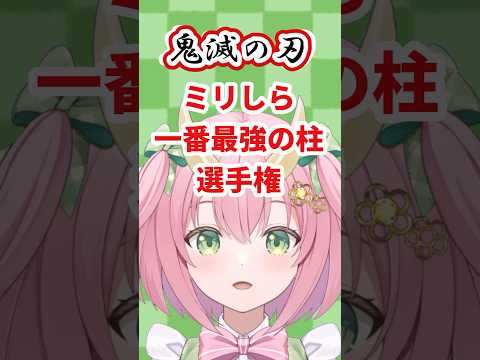 【鬼滅の刃】ミリしらで最強柱決める‼【三枝りん】