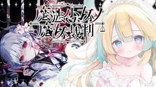 〖 魔法少女ノ魔女裁判 〗5✦︎少女達の禁忌に触れて…〖 天川はの/Vtuber 〗