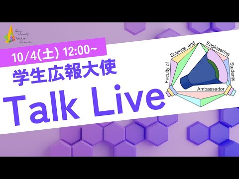 【群馬大学理工学部】学生広報大使トークライブ　受験生応援編