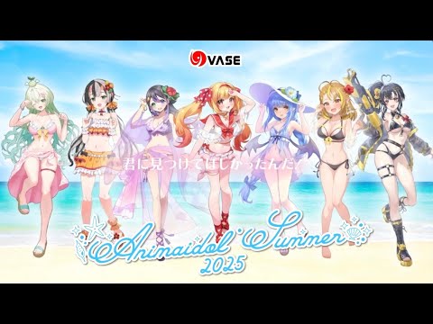 【告知PV】「アニマイドルサマー2025」【VASE5周年記念ダウンロードボイス】