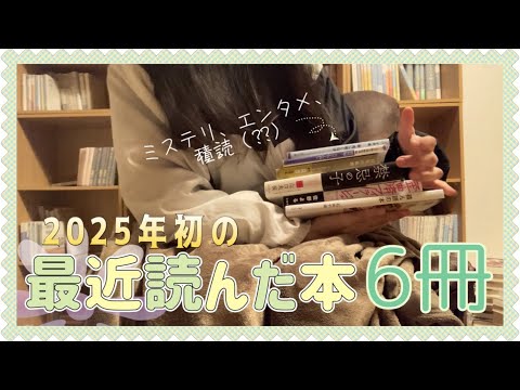 2025年一発目の最近読んだ本６冊📕