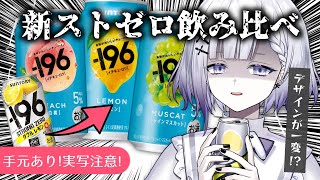 【超美麗3D/飲酒雑談】新ストゼロ飲み比べ正直レビュー！【初見歓迎/聖々良しきの / #VTuber】