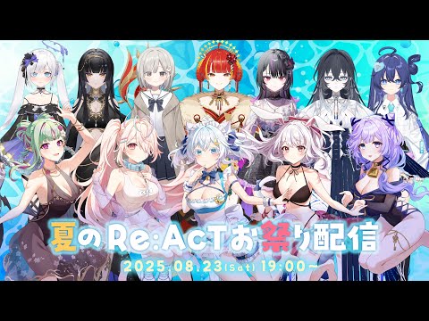 【 #リアクト 】メンバーと一緒に夏祭り！サマーカラオケ大会＆タコパ【猛暑を乗り切れ！】