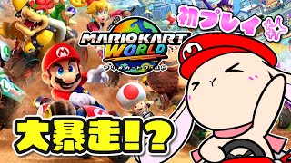 やっっっとSwitch2買えて歓喜のマリカワールド初プレイ！興奮しすぎてまさかの大暴走！？【スーパーマリオカートワールド】