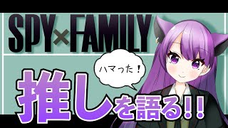 【SPY×FAMILY】ハマりすぎて、推しが尊い。。。【話題作】