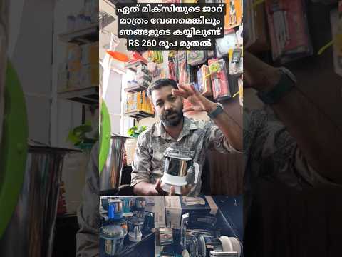 ഏത് മിക്സിയുടെ ജാറ് വേണമെങ്കിലും ഇവിടെയുണ്ട് Rs 260 മുതൽ  #mixer #sujathamixergrinder #butterfly