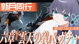 【#新月同行】現行最新章まできたぞ&ちょっとガチャ/6章-雲天の義【Vtuber/イツナ】