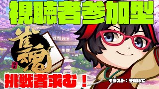 【雀魂ーじゃんたまー参加型】帰ってきた！サンマ東風友人戦！【新人VTuber】【第53回】
